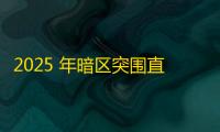2025 年暗区突围直装科技迎来新成长阶段，技术革新成效显著